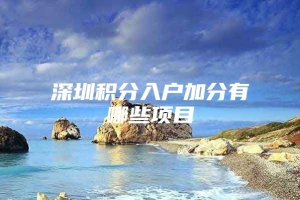 深圳积分入户加分有哪些项目