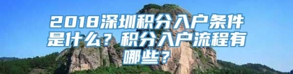 2018深圳积分入户条件是什么？积分入户流程有哪些？