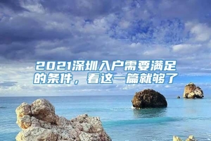 2021深圳入户需要满足的条件，看这一篇就够了