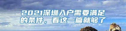 2021深圳入户需要满足的条件，看这一篇就够了