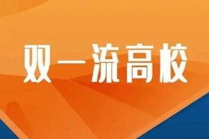 这所“双一流”高校很出色，手握3个A+学科，毕业生就业前景好