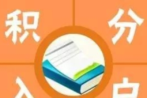 深圳小伙伴注意啦！12月1日前个人信用成积分入户“关键一脚”！