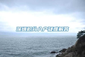 深圳积分入户疑难解答