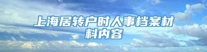 上海居转户时人事档案材料内容