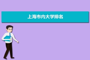 上海市内大学排名,本科专科最新排名完整版