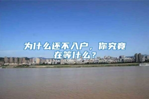 为什么还不入户，你究竟在等什么？