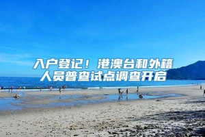 入户登记！港澳台和外籍人员普查试点调查开启