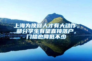 上海为挽回人才有大动作，部分学生有望直接落户，门槛也降低不少