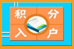 [图文]2020年积分入户深圳计分方案