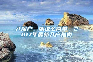 入深户，就这么简单，2017年最新入户指南