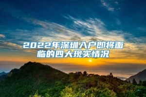 2022年深圳入户即将面临的四大现实情况