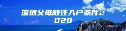 深圳父母随迁入户条件2020