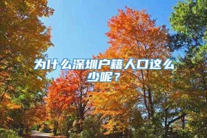 为什么深圳户籍人口这么少呢？