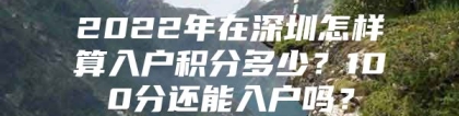 2022年在深圳怎样算入户积分多少？100分还能入户吗？