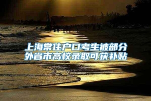 上海常住户口考生被部分外省市高校录取可获补贴