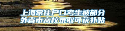 上海常住户口考生被部分外省市高校录取可获补贴