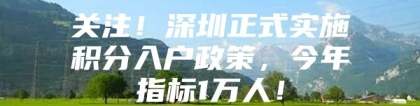 关注！深圳正式实施积分入户政策，今年指标1万人！