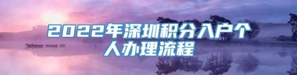 2022年深圳积分入户个人办理流程