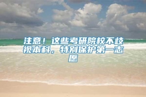 注意！这些考研院校不歧视本科，特别保护第一志愿