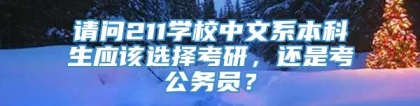 请问211学校中文系本科生应该选择考研，还是考公务员？