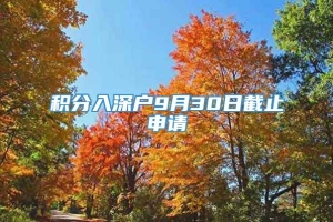 积分入深户9月30日截止申请