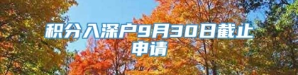 积分入深户9月30日截止申请