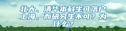 北大、清华本科生可落户上海，而研究生不可？为什么？