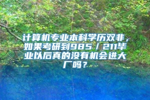 计算机专业本科学历双非，如果考研到985／211毕业以后真的没有机会进大厂吗？