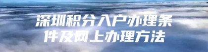 深圳积分入户办理条件及网上办理方法