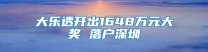 大乐透开出1648万元大奖 落户深圳