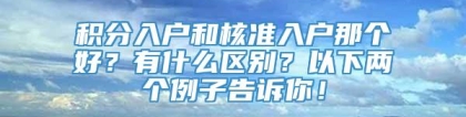 积分入户和核准入户那个好？有什么区别？以下两个例子告诉你！