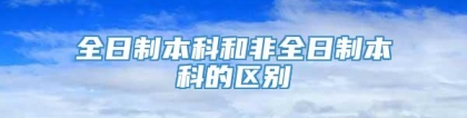 全日制本科和非全日制本科的区别