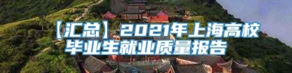 【汇总】2021年上海高校毕业生就业质量报告