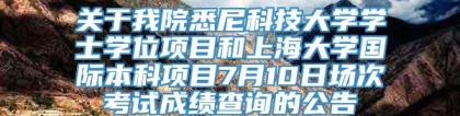 关于我院悉尼科技大学学士学位项目和上海大学国际本科项目7月10日场次考试成绩查询的公告