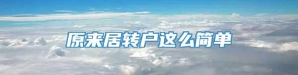 原来居转户这么简单