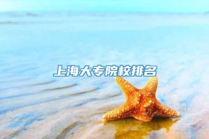 上海大专院校排名