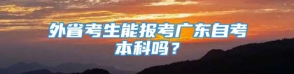 外省考生能报考广东自考本科吗？