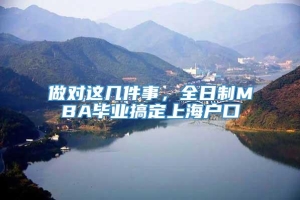 做对这几件事，全日制MBA毕业搞定上海户口