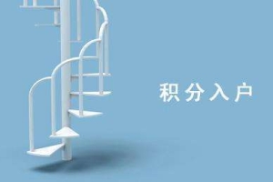 深圳积分入户9月30日截止申请 “5+5”纯积分入户怎么做（6）