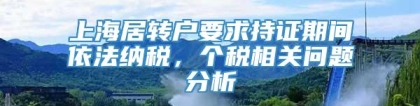 上海居转户要求持证期间依法纳税，个税相关问题分析