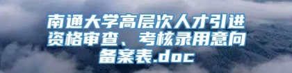 南通大学高层次人才引进资格审查、考核录用意向备案表.doc