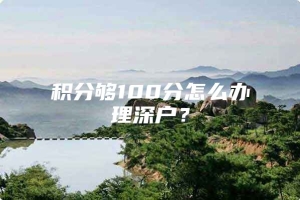 积分够100分怎么办理深户？