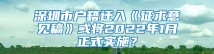 深圳市户籍迁入《征求意见稿》或将2022年1月正式实施？