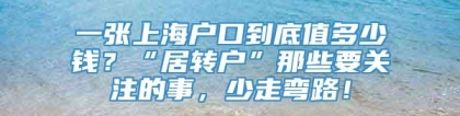 一张上海户口到底值多少钱？“居转户”那些要关注的事，少走弯路！