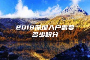 2018深圳入户需要多少积分