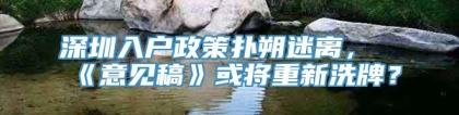 深圳入户政策扑朔迷离，《意见稿》或将重新洗牌？