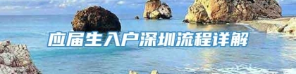 应届生入户深圳流程详解