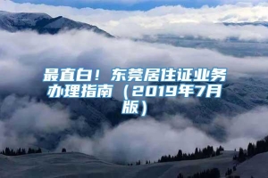 最直白！东莞居住证业务办理指南（2019年7月版）