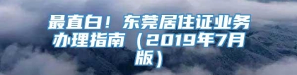 最直白！东莞居住证业务办理指南（2019年7月版）