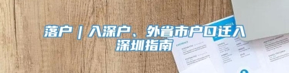 落户︱入深户、外省市户口迁入深圳指南